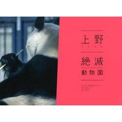 上野絶滅動物園 [単行本]