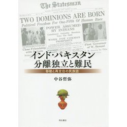 インド・パキスタン分離独立と難民―移動と再定住の民族誌 [単行本]