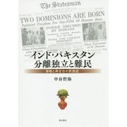 インド・パキスタン分離独立と難民―移動と再定住の民族誌 [単行本]