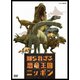知られざる恐竜王国ニッポン [DVD]