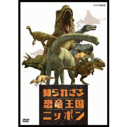 知られざる恐竜王国ニッポン [DVD]