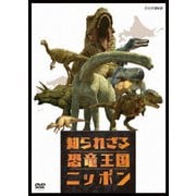 知られざる恐竜王国ニッポン