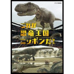 これが恐竜王国ニッポンだ! [DVD]
