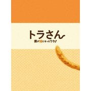 トラさん~僕が猫になったワケ~