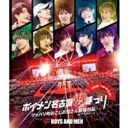 ボイメン名古屋夢まつり ~ツッパリ町おこしお兄さん最強烈伝~ atナゴヤドーム -メイキング映像盤-