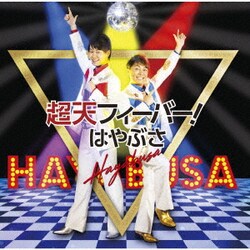 はやぶさ／超天フィーバー!