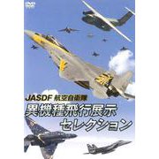 JASDF航空自衛隊異機種飛行展示セレクション[DVD] [ムック・その他]