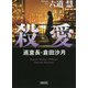 殺愛―巡査長・倉田沙月(朝日文庫) [文庫]