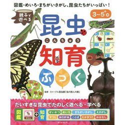親子で遊べる 昆虫知育ぶっく [絵本]