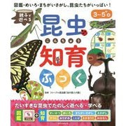 親子で遊べる 昆虫知育ぶっく [絵本]