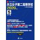 共立女子第二高等学校 2020年度 [全集叢書]
