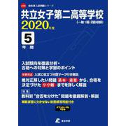 共立女子第二高等学校 2020年度 [全集叢書]
