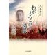 わがよろこびの頌歌 [単行本]