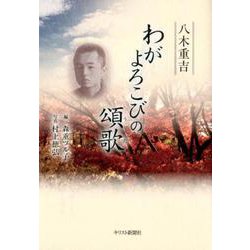 わがよろこびの頌歌 [単行本]