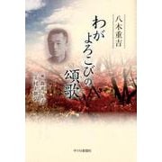 わがよろこびの頌歌 [単行本]
