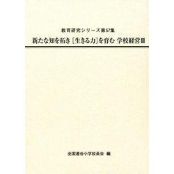 新たな知を拓き生きる力を育む学校経営 3（教育研究シリーズ 第 57集） [全集叢書]
