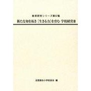 新たな知を拓き生きる力を育む学校経営 3（教育研究シリーズ 第 57集） [全集叢書]