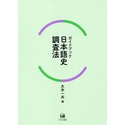 ガイドブック日本語史調査法 [単行本]