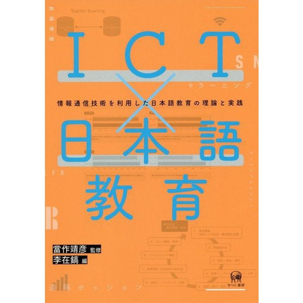 ICT×日本語教育―情報通信技術を利用した日本語教育の理論と実践 [単行本] | airtrans.mn