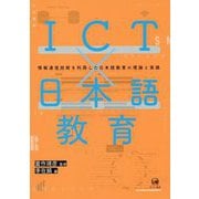 ICT×日本語教育―情報通信技術を利用した日本語教育の理論と実践 [単行本]