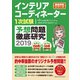 インテリアコーディネーター1次試験 予想問題徹底研究2019 [単行本]