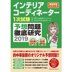 インテリアコーディネーター1次試験 予想問題徹底研究2019 [単行本]