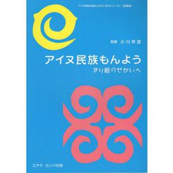 アイヌ民族もんよう―きり絵のせかいへ(アイヌ民族の歴史と文化に学ぶシリーズ〈1〉) [単行本]