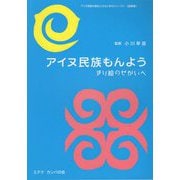 アイヌ民族もんよう―きり絵のせかいへ(アイヌ民族の歴史と文化に学ぶシリーズ〈1〉) [単行本]