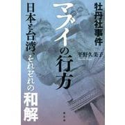 牡丹社事件マブイの行方－日本と台湾、それぞれの和解 [単行本]