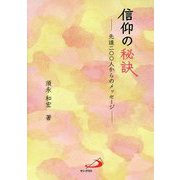 信仰の秘訣―先達二〇〇人からのメッセージ [単行本]