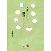 人生いろいろ問題いろいろ [単行本]