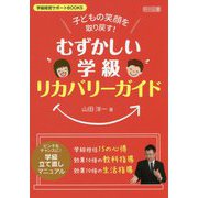 「むずかしい学級」リカバリーガイド―子どもの笑顔を取り戻す!(学級経営サポートBOOKS) [全集叢書]