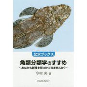 魚類分類学のすすめ―あなたも新種を見つけてみませんか?(北水ブックス) [単行本]
