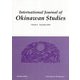 International Journal of Okinawan Studies〈Volume 9 December 2018〉 [全集叢書]