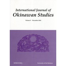 International Journal of Okinawan Studies〈Volume 9 December 2018〉 [全集叢書]