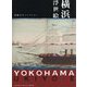 横浜浮世絵―斎藤文夫コレクション [単行本]