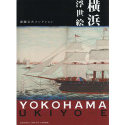 横浜浮世絵―斎藤文夫コレクション [単行本]