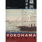横浜浮世絵―斎藤文夫コレクション [単行本]