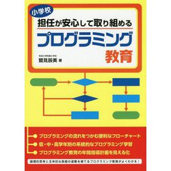 小学校担任が安心して取り組めるプログラミング教育 [単行本]