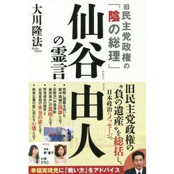 旧民主党政権の「陰の総理」仙谷由人の霊言 [単行本]