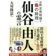 旧民主党政権の「陰の総理」仙谷由人の霊言 [単行本]