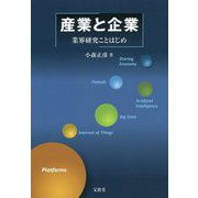 産業と企業―業界研究ことはじめ [単行本]