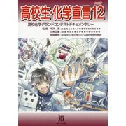 高校生・化学宣言〈PART12〉高校化学グランドコンテストドキュメンタリー [単行本]