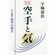 空手と気―気の根源 思考の深さ 新版 [単行本]
