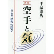 空手と気―気の根源 思考の深さ 新版 [単行本]
