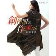 創作服の作家たち－織・編・染・縫（亥辰舎BOOK クリエイター No. 17） [全集叢書]