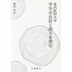 金沢医科大学 学生の自信と誇りを育む [全集叢書]