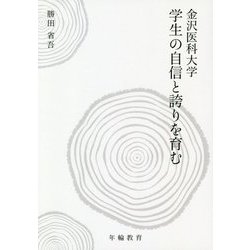 金沢医科大学 学生の自信と誇りを育む [全集叢書]