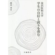 金沢医科大学 学生の自信と誇りを育む [全集叢書]