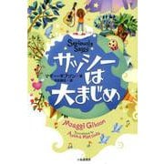 サッシーは大まじめ [単行本]